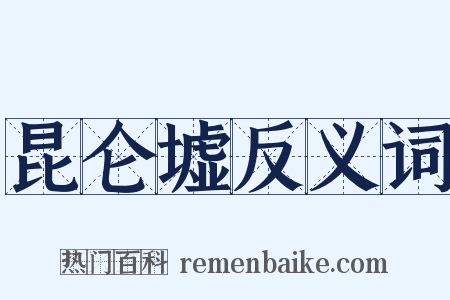 昆仑墟反义词是什么意思的图片